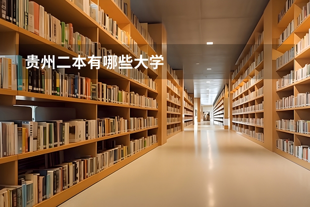 贵州二本有哪些大学