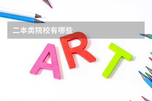 二本类院校有哪些