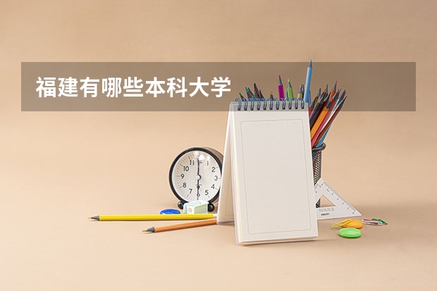 福建有哪些本科大学