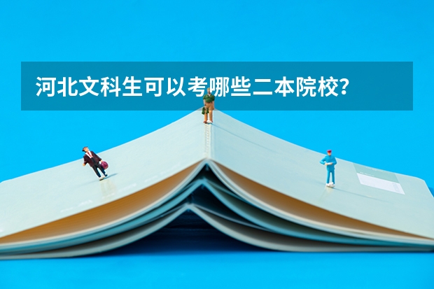 河北文科生可以考哪些二本院校？