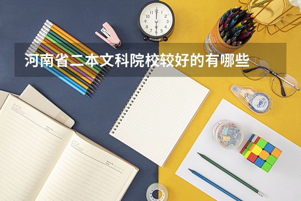 河南省二本文科院校较好的有哪些