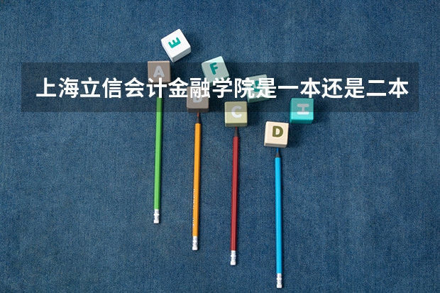 上海立信会计金融学院是一本还是二本呢？