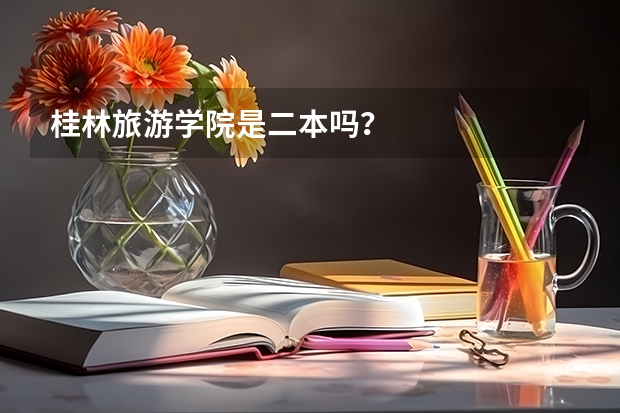 桂林旅游学院是二本吗？