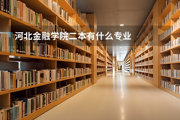 河北金融学院二本有什么专业