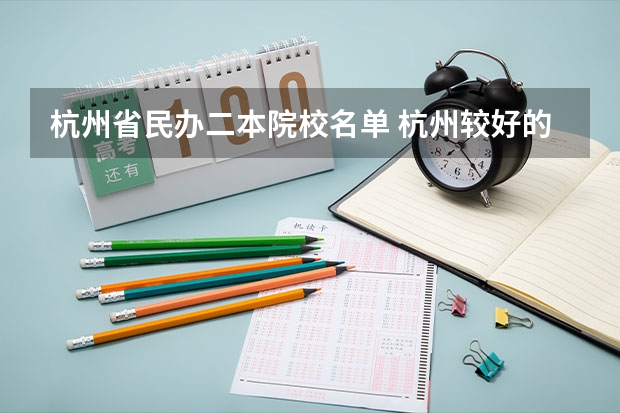 杭州省民办二本院校名单 杭州较好的二本大学