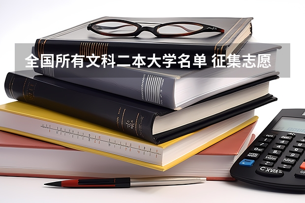 全国所有文科二本大学名单 征集志愿二本院校名单