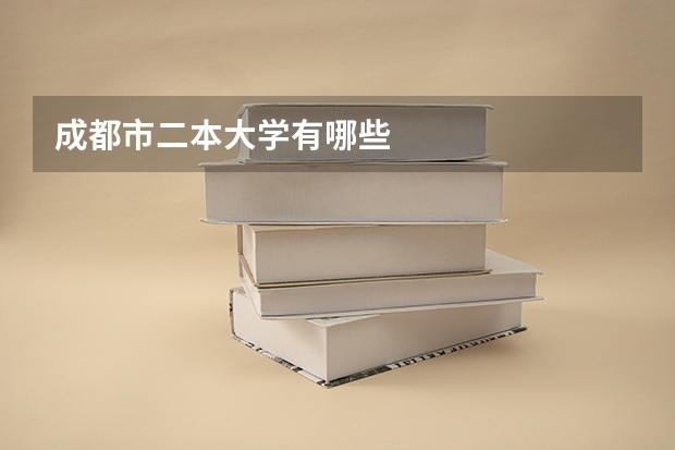 成都市二本大学有哪些