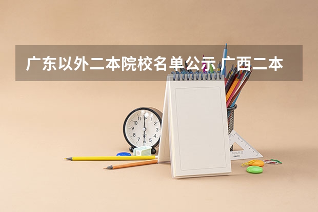 广东以外二本院校名单公示 广西二本大学名单