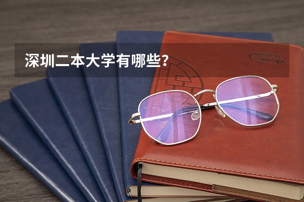 深圳二本大学有哪些？