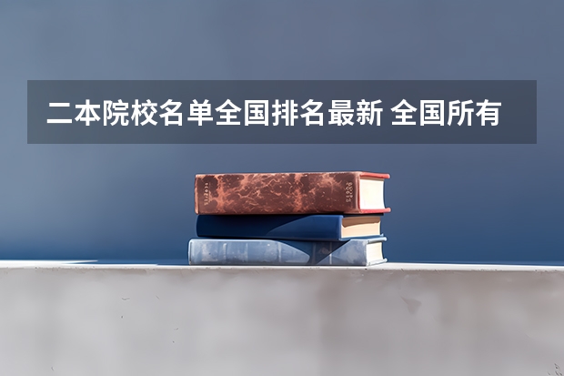 二本院校名单全国排名最新 全国所有公办二本大学及分数