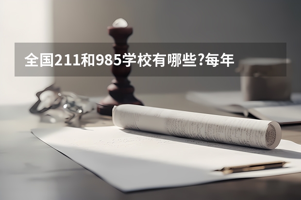 全国211和985学校有哪些?每年考研时间是什么时候?
