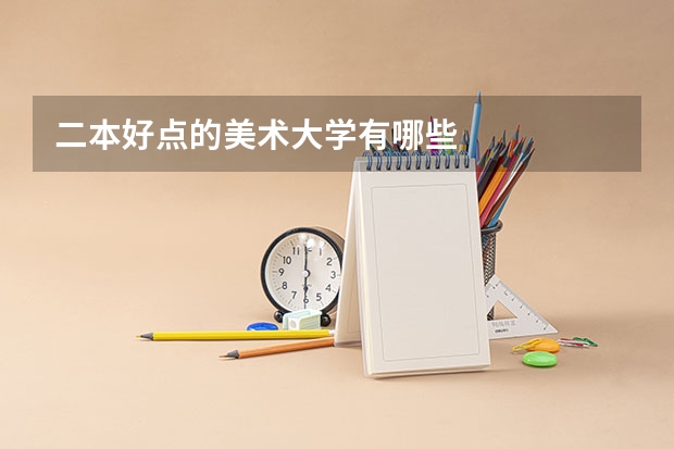 二本好点的美术大学有哪些
