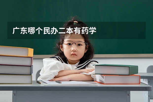 广东哪个民办二本有药学