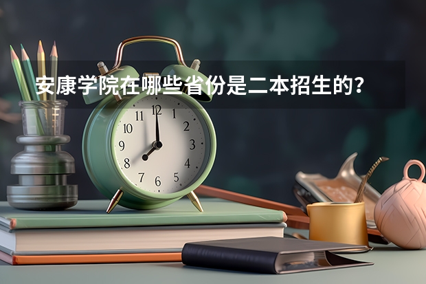 安康学院在哪些省份是二本招生的？