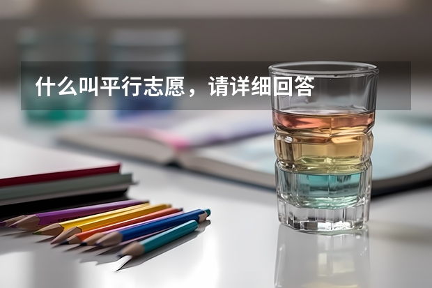 什么叫平行志愿,请详细回答
