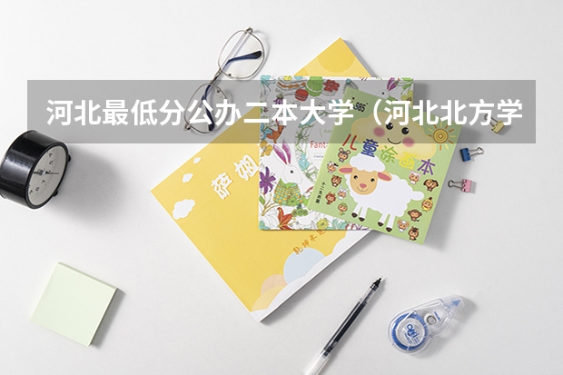 河北最低分公办二本大学（河北北方学院是一本还是二本）