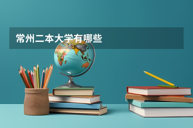 常州二本大学有哪些