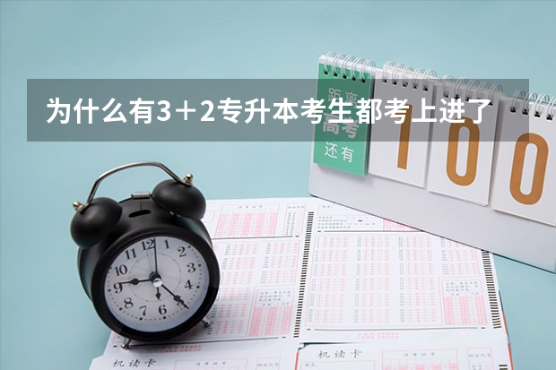 为什么有3＋2专升本考生都考上进了录取名单却最后放弃的？