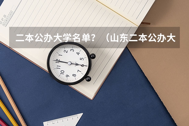二本公办大学名单？（山东二本公办大学名单）