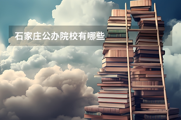 石家庄公办院校有哪些