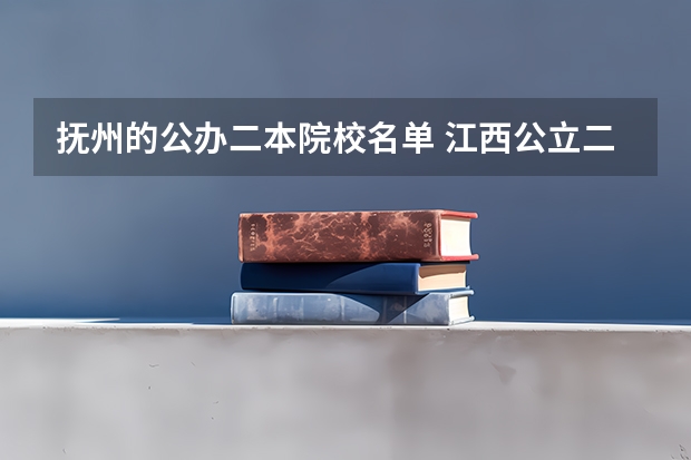 抚州的公办二本院校名单 江西公立二本大学名单