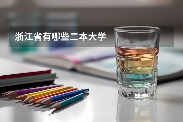 浙江省有哪些二本大学