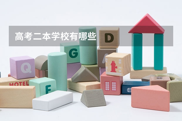 高考二本学校有哪些