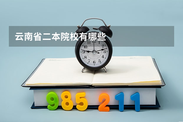 云南省二本院校有哪些