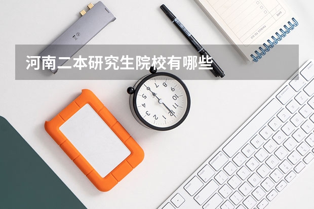 河南二本研究生院校有哪些