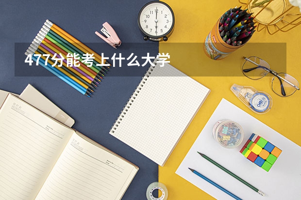 477分能考上什么大学