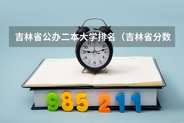 吉林省公办二本大学排名（吉林省分数低的公办二本）
