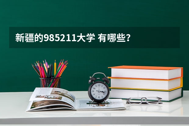 新疆的985211大学 有哪些？