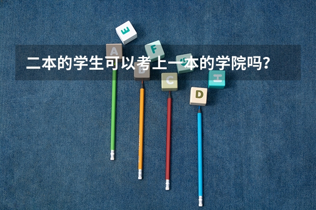 二本的学生可以考上一本的学院吗？