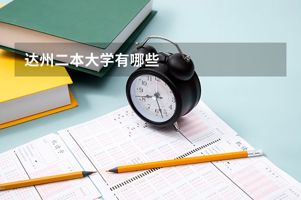 达州二本大学有哪些