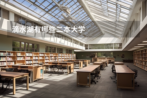 滴水湖有哪些二本大学