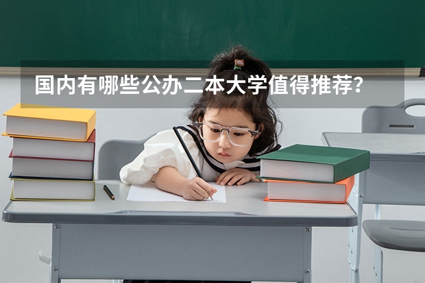 国内有哪些公办二本大学值得推荐？