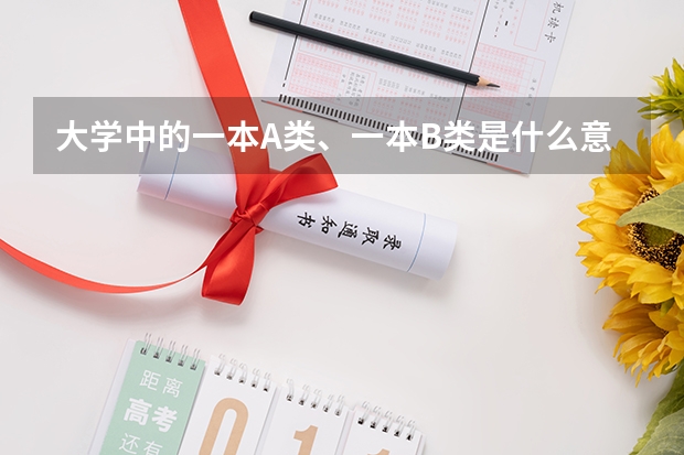 大学中的一本A类、一本B类是什么意思？
