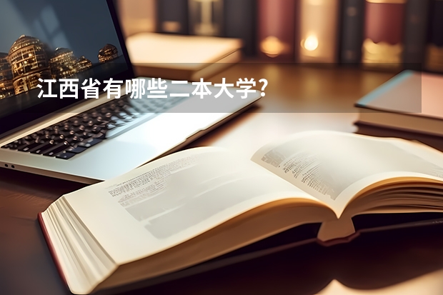 江西省有哪些二本大学?