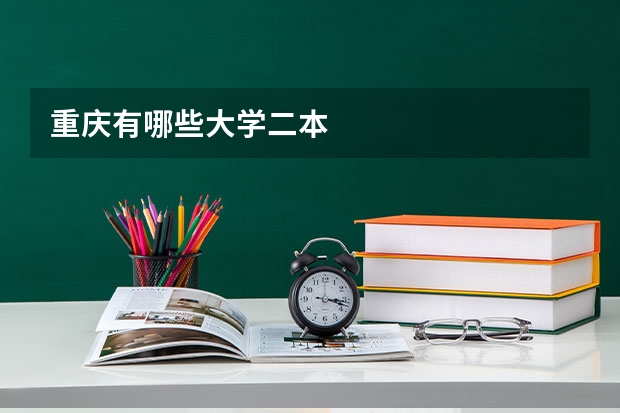 重庆有哪些大学二本