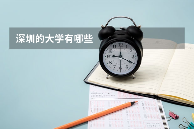 深圳的大学有哪些