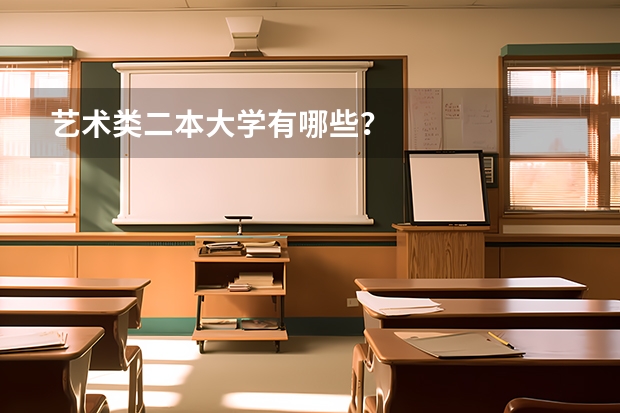 艺术类二本大学有哪些？