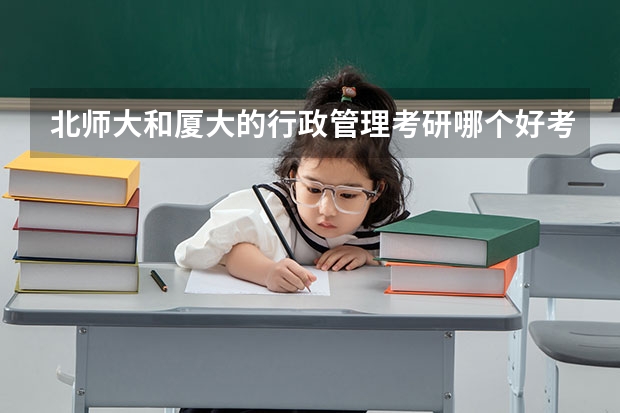 北师大和厦大的行政管理考研哪个好考点