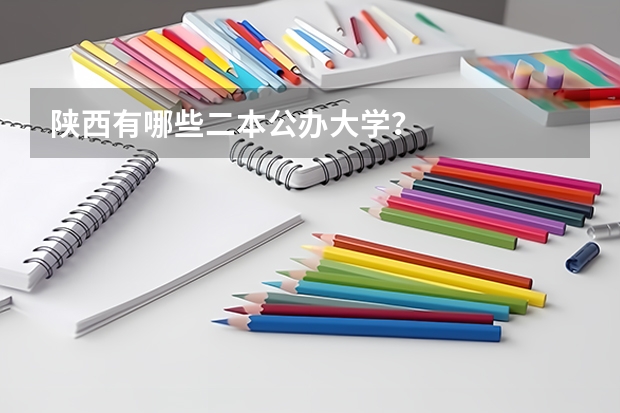 陕西有哪些二本公办大学？