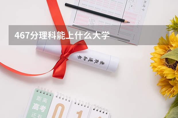 467分理科能上什么大学