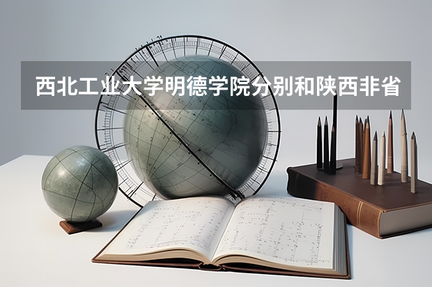 西北工业大学明德学院分别和陕西非省会城市的公办二本比较，哪个好？