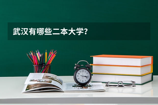 武汉有哪些二本大学？