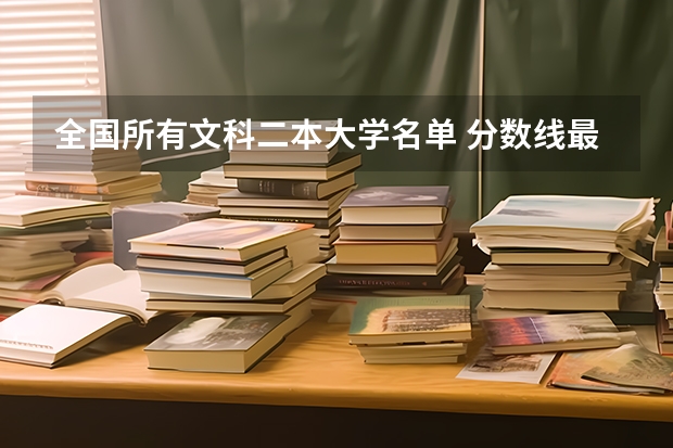 全国所有文科二本大学名单 分数线最低的二本大学文科
