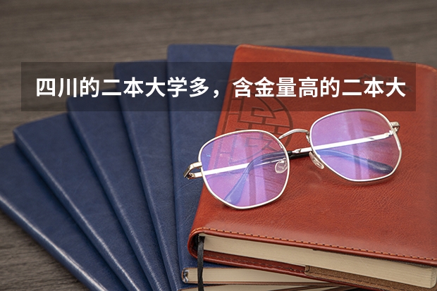 四川的二本大学多，含金量高的二本大学有哪些？