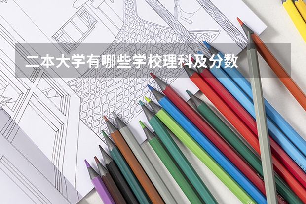 二本大学有哪些学校理科及分数