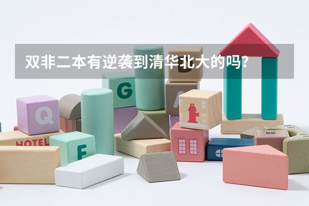 双非二本有逆袭到清华北大的吗？